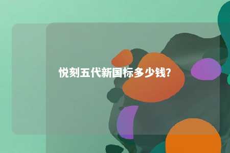 悦刻五代新国标多少钱
？ 